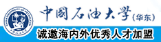 白虎逼被操了中国石油大学（华东）教师和博士后招聘启事